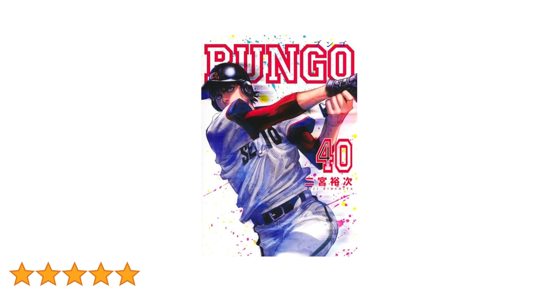 BUNGO―ブンゴ― 40 (ヤングジャンプコミックス) | 二宮 裕次 |本